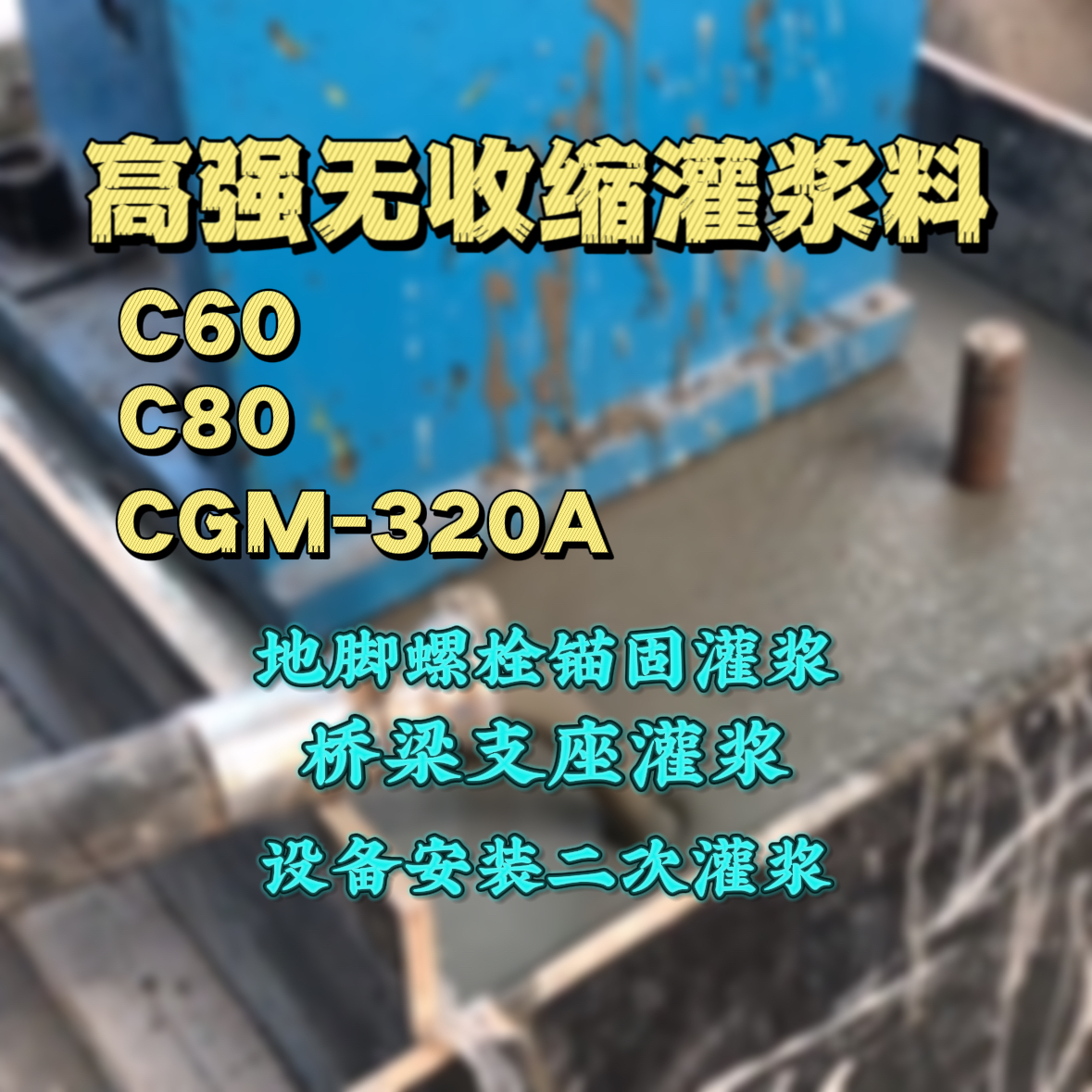 房山C60灌浆料