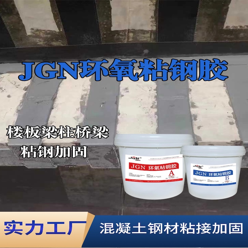 房山JGN环氧粘钢胶